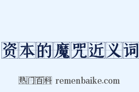 资本的魔咒近义词是什么意思的图片